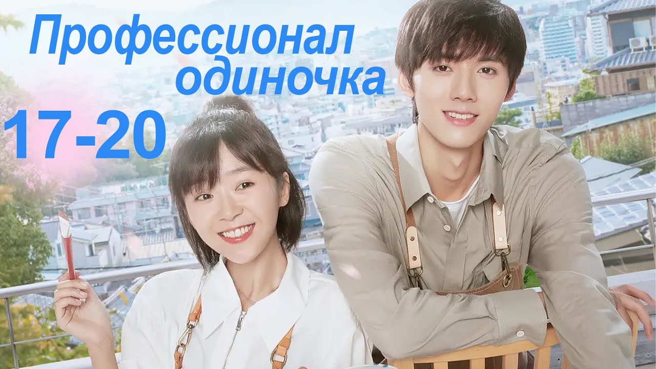 Профессионал-одиночка 17-20 серии (Русская озвучка) (Ден Чао Юань, Сун И Жэнь) Professional Single