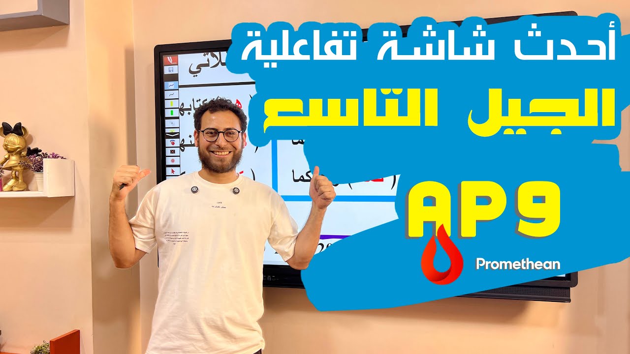 احدث اصدارات برومثيان وتدعم راحة اليد في الكتابة Promthean AP9 Activpanel l  مراجعة كاملة
