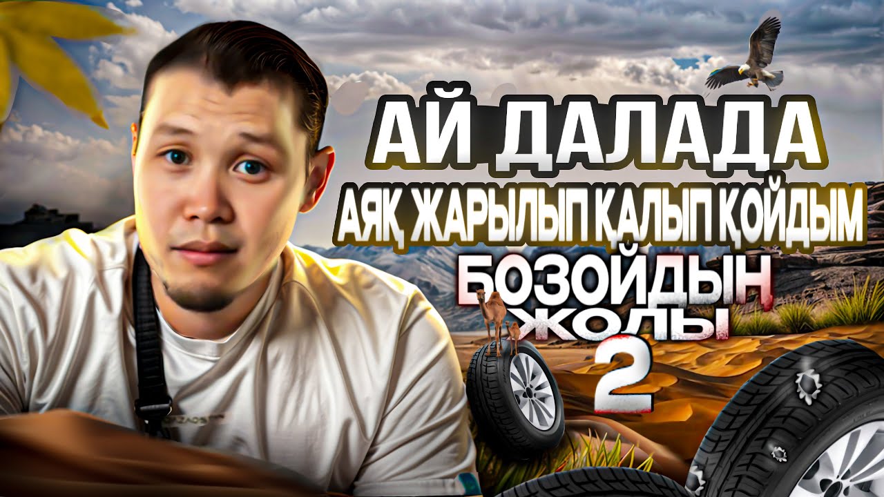 Ақтауға Оңтүстік Қазақстан ауылдарының үстімен Бозой арқылы.