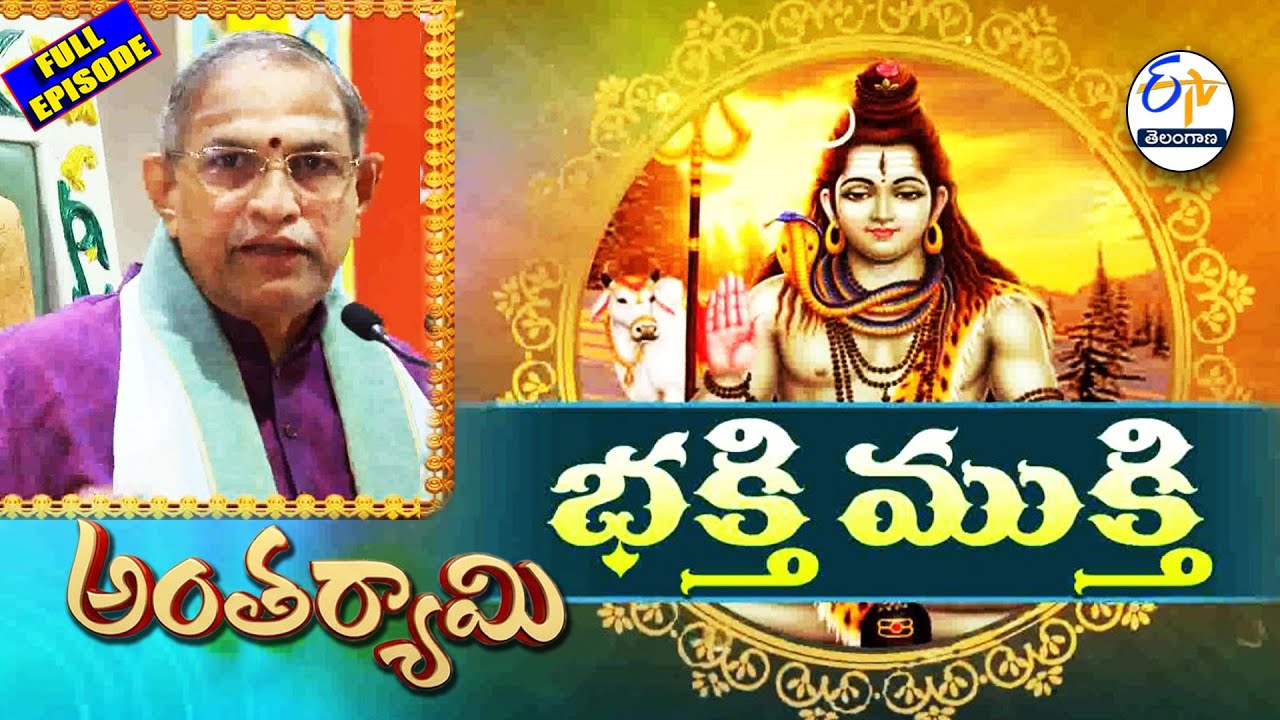 Bhakthi Mukthi | Brahmasri Chaganti Koteswara Rao | Antaryami | 20th January 2026 | ETV Telangana