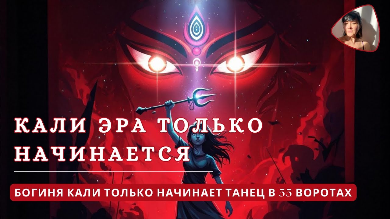 КАЛИ ЮГА ТОЛЬКО НАЧИНАЕТСЯ | ДИЗАЙН ЧЕЛОВЕКА ОБ ЭРЕ КАЛИ И 55 ВОРОТАХ