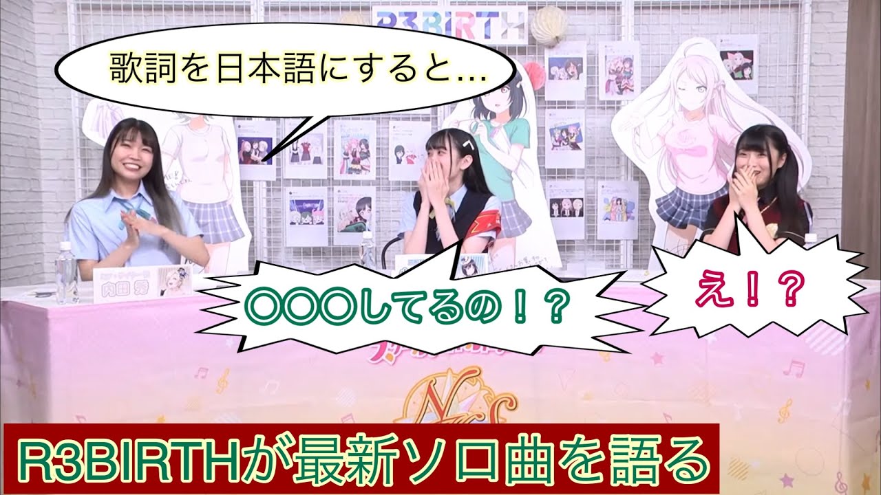 ミアの「Toy Doll」の歌詞の意味に小泉萌香と法元明菜が驚愕！【ラブライブ 虹ヶ咲 R3BIRTH 生放送】