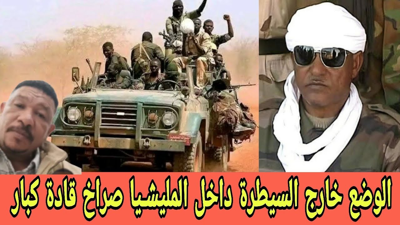 شغل مختلف والوضع خارج السيطرة داخل المليشــيا صـراخ قادة كبار وميسرة بوب قال وااااي
