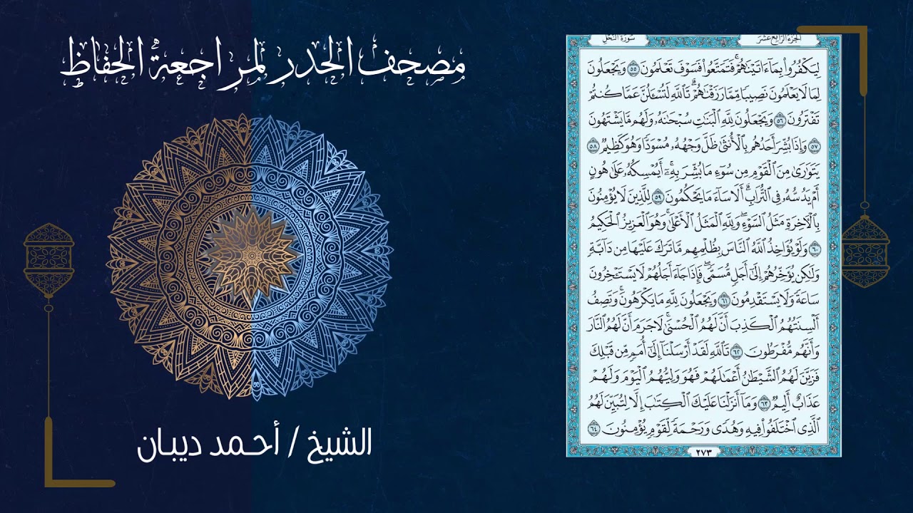 سورة النحل (16) - مصحف الحدر لمراجعة الحفاظ بصوت القارئ الشيخ د.أحمد ديبان