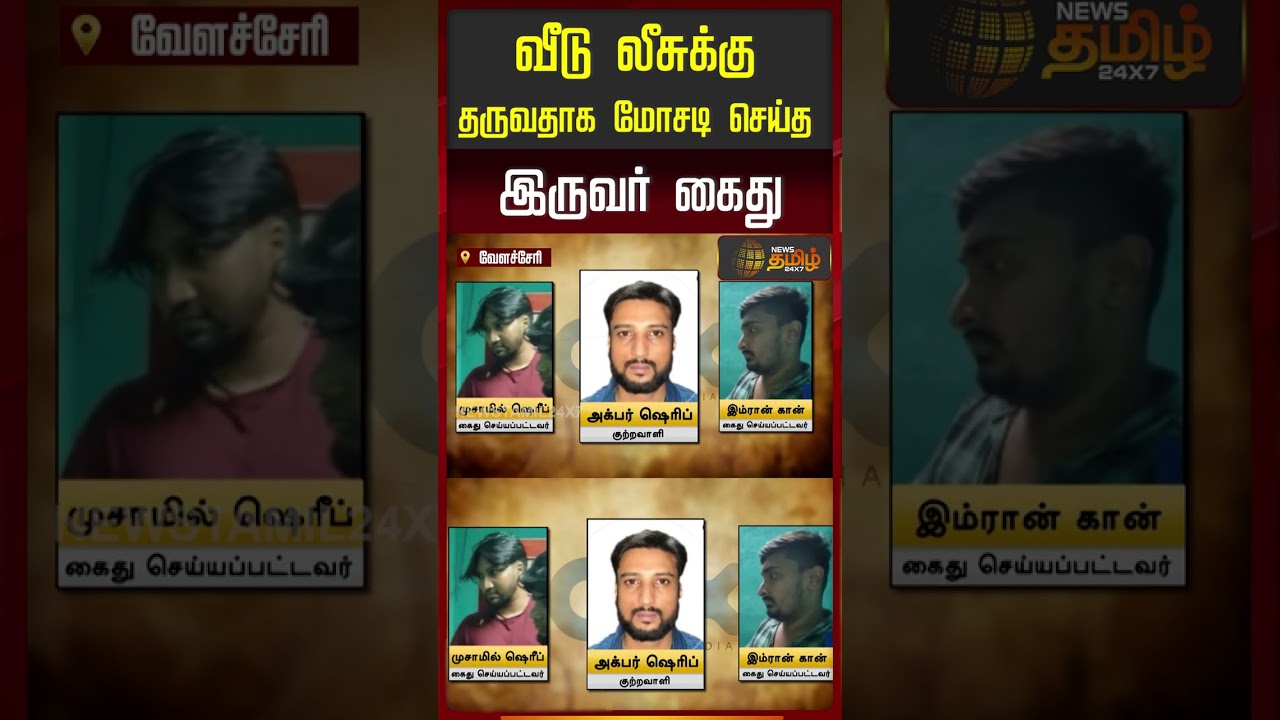 Velachery | Lease House Scam | வீடு லீசுக்கு தருவதாக மோசடி செய்த இருவர் கைது