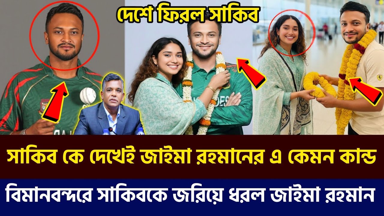তারেক রহমানের নির্দেশে দেশে ফিরলেন সাকিব! বিমানবন্দরে সাকিবের সাথে জাইমা রহমানের এ কেমন কান্ড 🙄🏏🇧🇩
