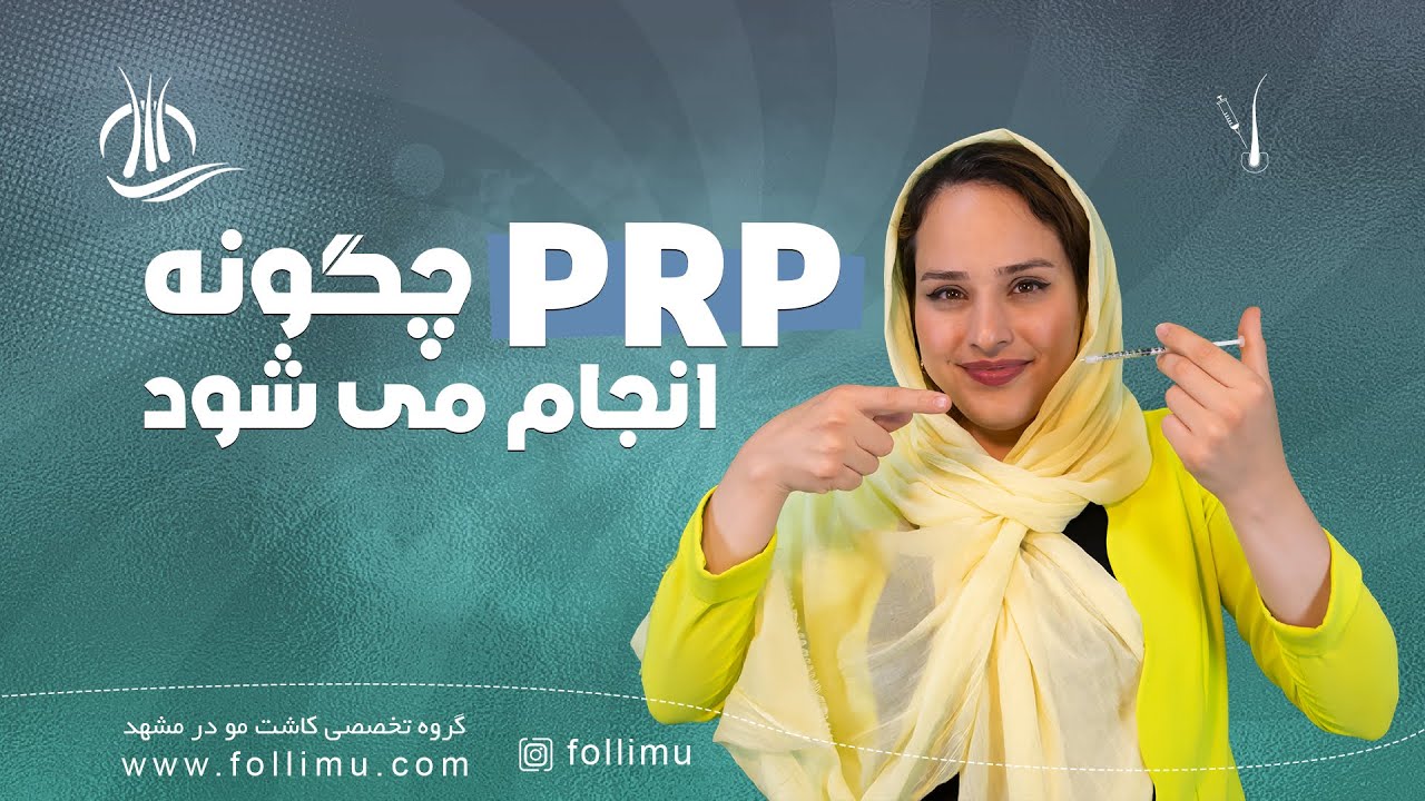 PRP پی آر پی چگونه انجام می شود : 0 تا 100 مراحل