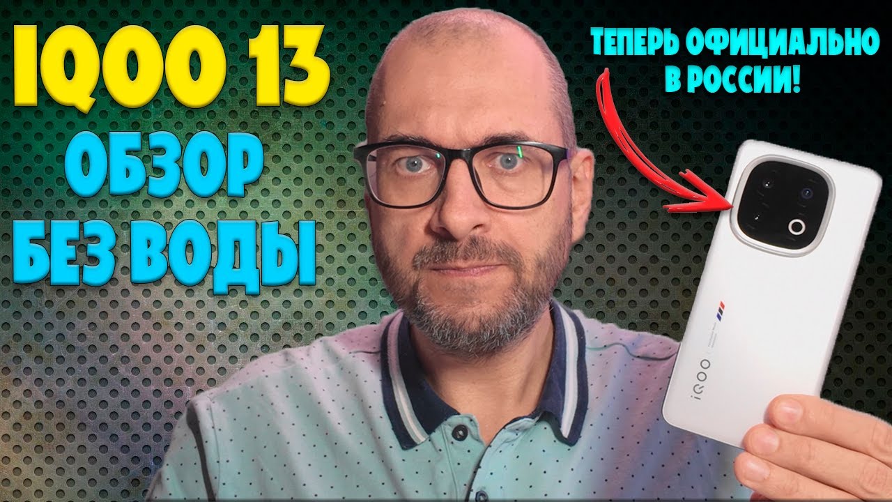 IQOO 13 обзор без воды | Игровой монстр официально в России