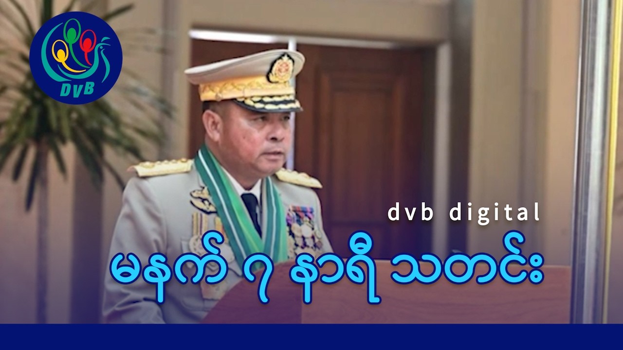 DVB Digital မနက် ၇ နာရီ သတင်း (၃၁ ရက် မတ်လ ၂၀၂၆)
