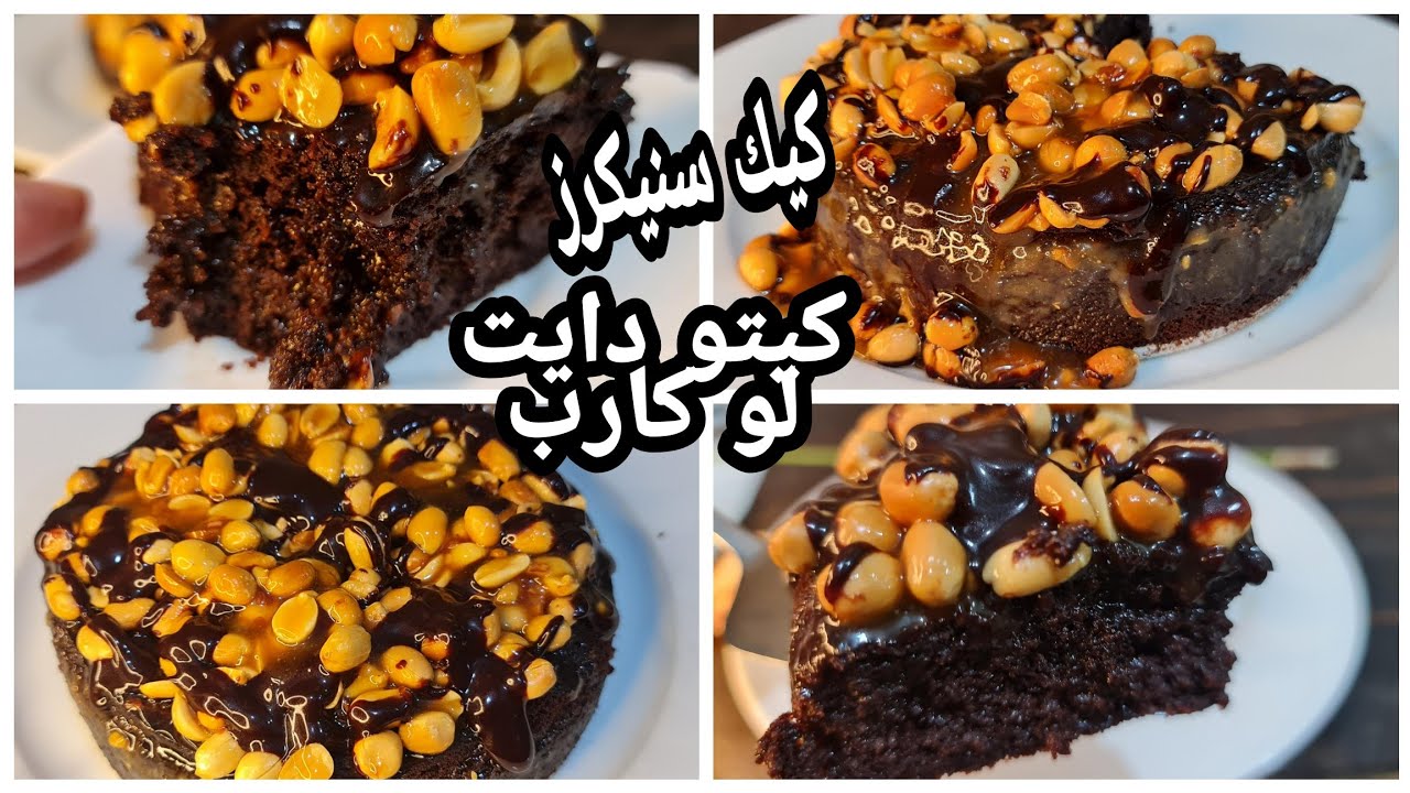 كيك السنيكرز الأصلي🍫/روائع الكيتو دايت/لو كارب /مرضي السكري /خالي من الجلوتين/وصفه العيد/وصفه الفرحه