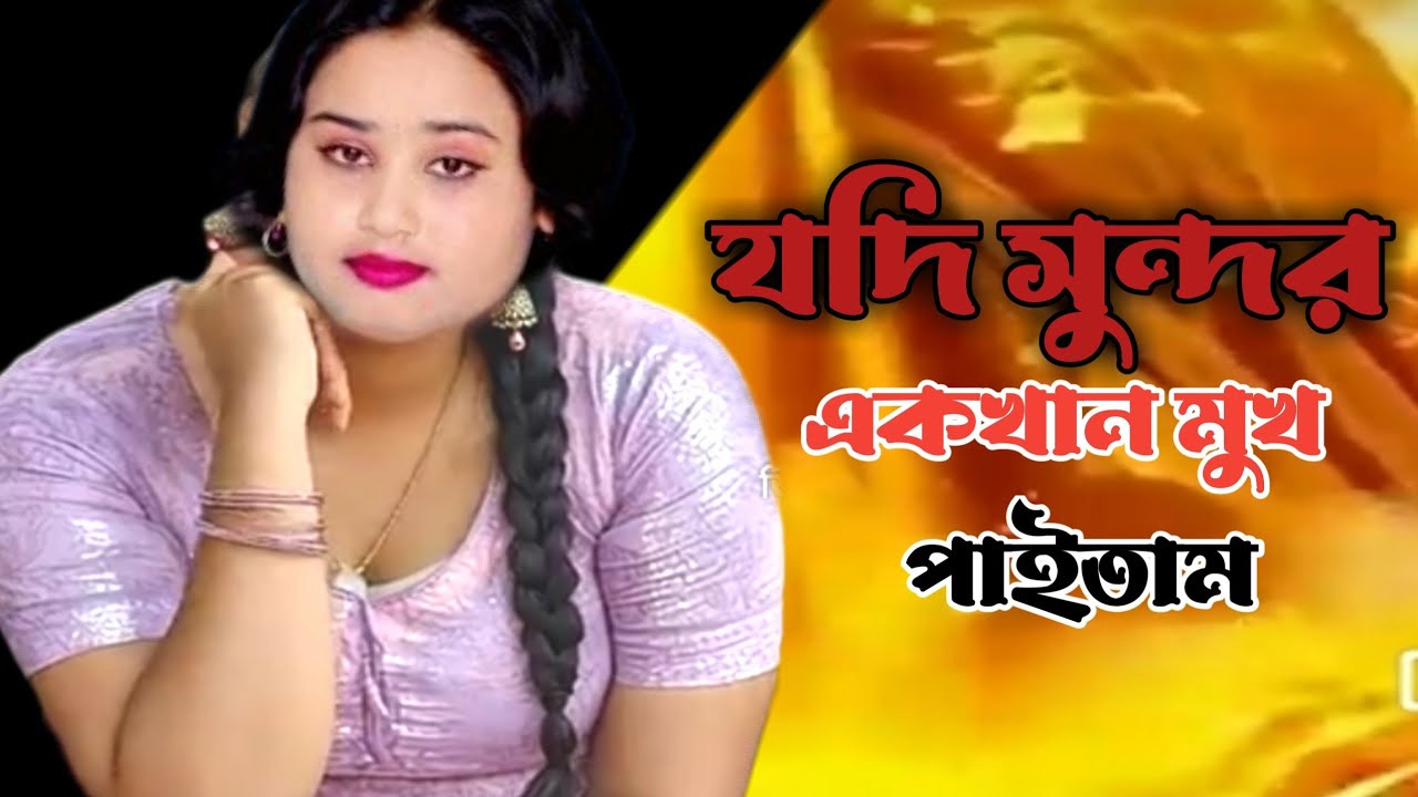 Jodi Sundor Ekta Mukh | যদি সুন্দর একটা মুখ পাইতাম | Golsana parvhin |masalam gurop yt