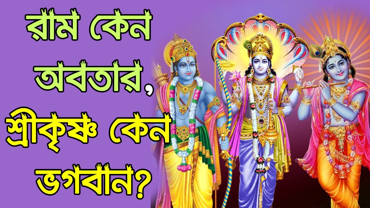 রাম কেন অবতার, শ্রীকৃষ্ণ কেন ভগবান?  Why Rama is Avatar and Shri Krishna is God Himself?
