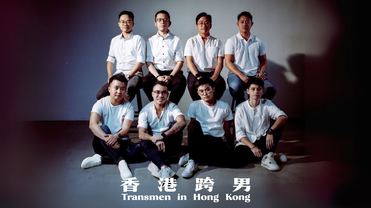 《香港跨男: Visibility vs Invisibility》Transgender Men in Hong Kong: Visibility vs Invisibility