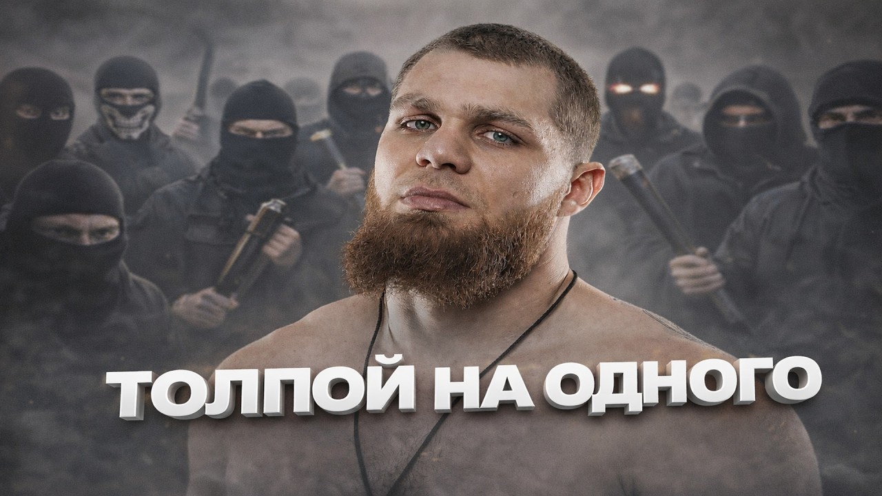 30 человек окружило одного ! Хоронженко и его ОПГ