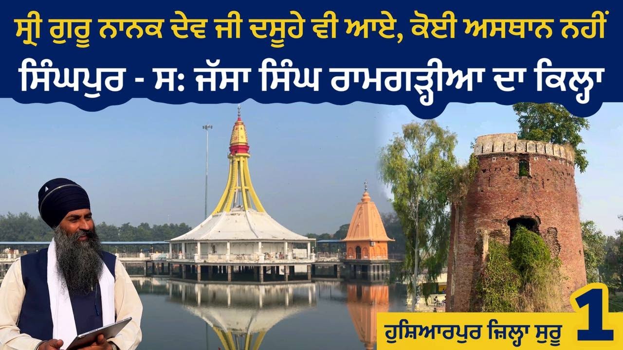 ਸ੍ਰੀ ਗੁਰੂ ਨਾਨਕ ਜੀ Dasuya ਵੀ ਆਏ, ਪਰ ਕੋਈ ਅਸਥਾਨ ਨਹੀਂ । ਸਃ ਜੱਸਾ ਸਿੰਘ ਰਾਮਗੜ੍ਹੀਆ ਦਾ ਕਿਲ੍ਹਾ ।Hoshiarpur 01