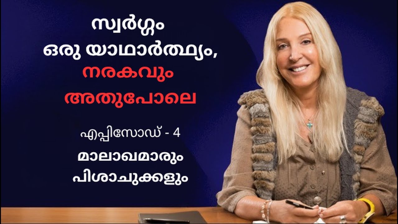 എപ്പിസോഡ് 4: മാലാഖയോ സാത്താനോ  - സ്വർഗ്ഗം ഒരു യാഥാർത്ഥ്യം, നരകവും അതുപോലെ