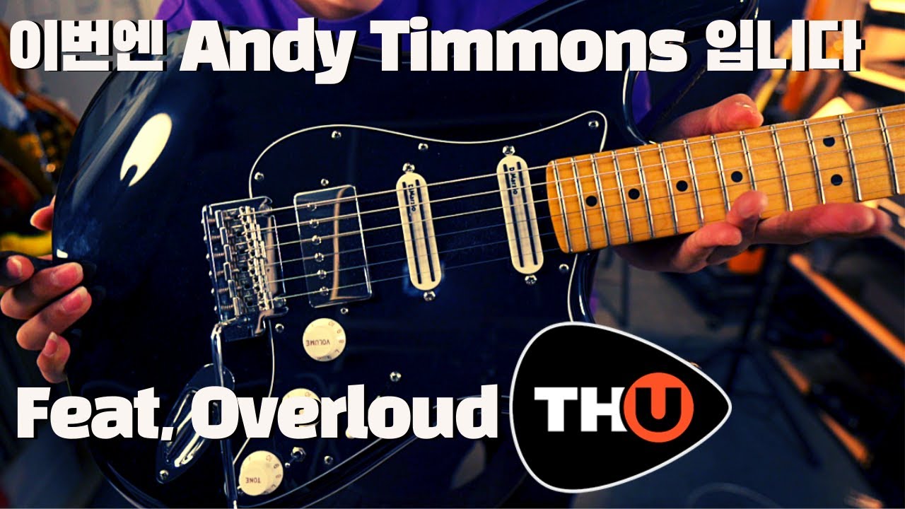 이번엔 Andy Timmons 입니다 ㅎㅎ Overloud TH-U 플러그인으로 톤메이킹!!
