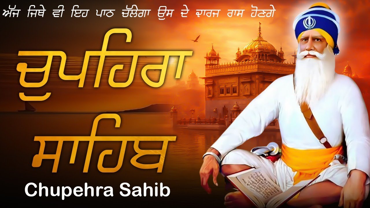Chupehra Sahib - ਚੁਪਹਿਰਾ ਸਾਹਿਬ | Chupehra Sahib Full Path