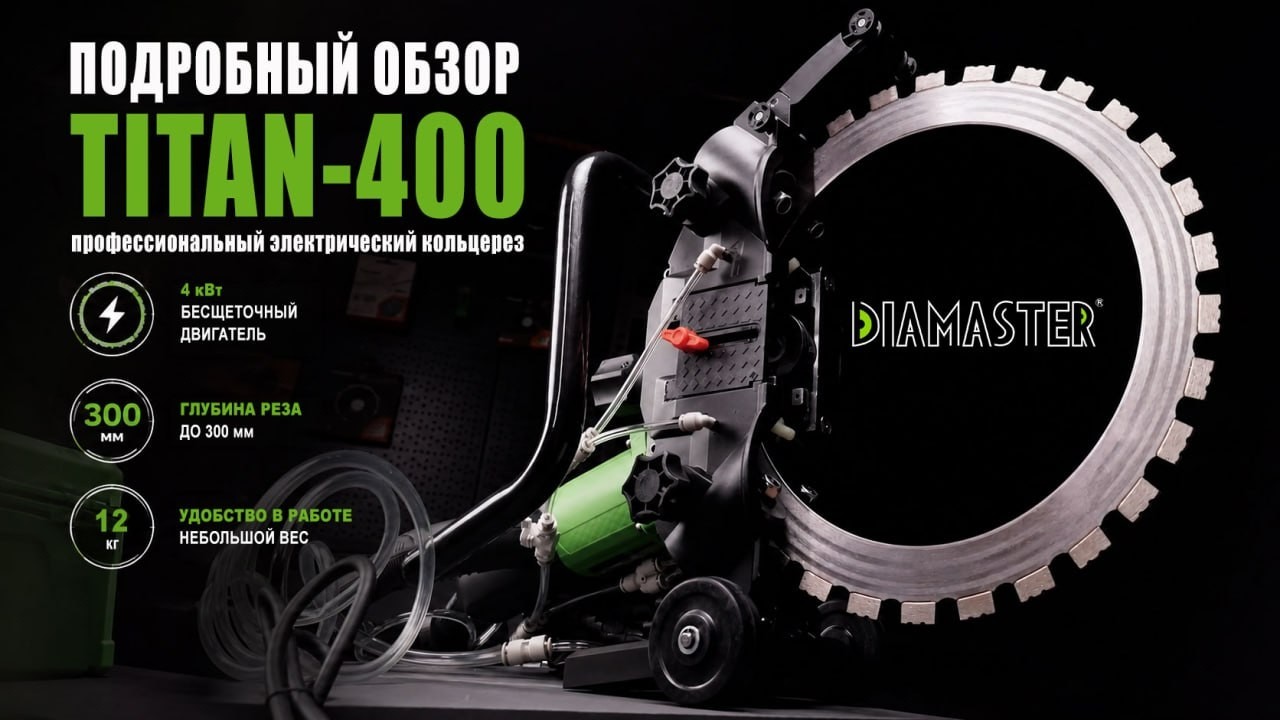 Обзор на кольцерез TITAN-400 Diamaster