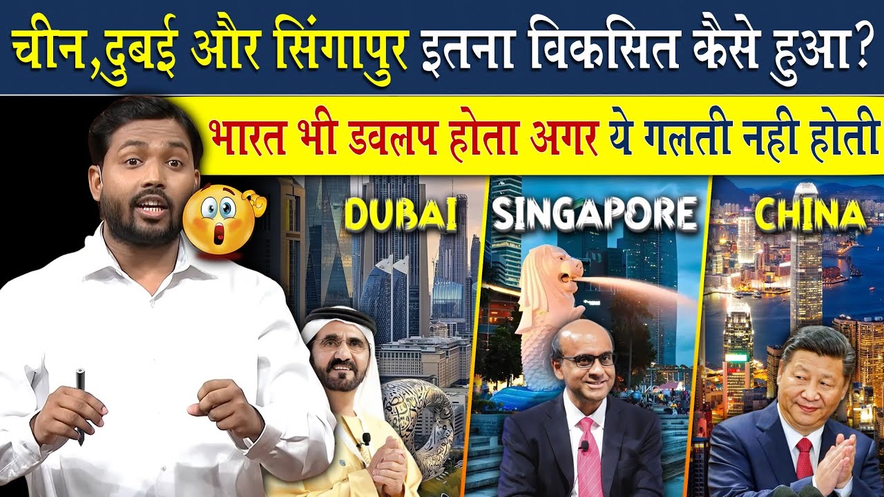 चीन, दुबई और सिंगापुर इतना डेवलप कैसे हुआ? | भारत भी आज होता डेवलप अगर ये गलती नहीं होती