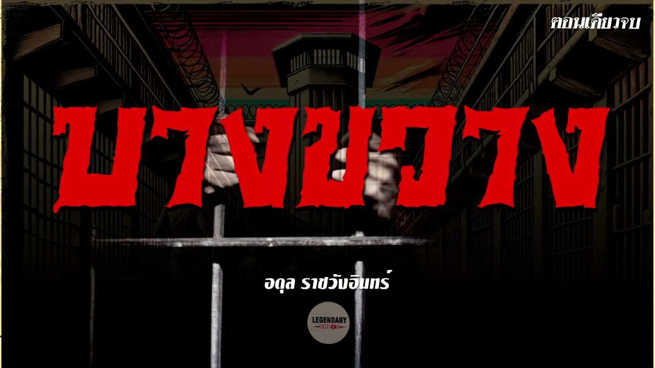 นิยายสั้น : บางขวาง (อดุลย์ ราชวังอินทร์)