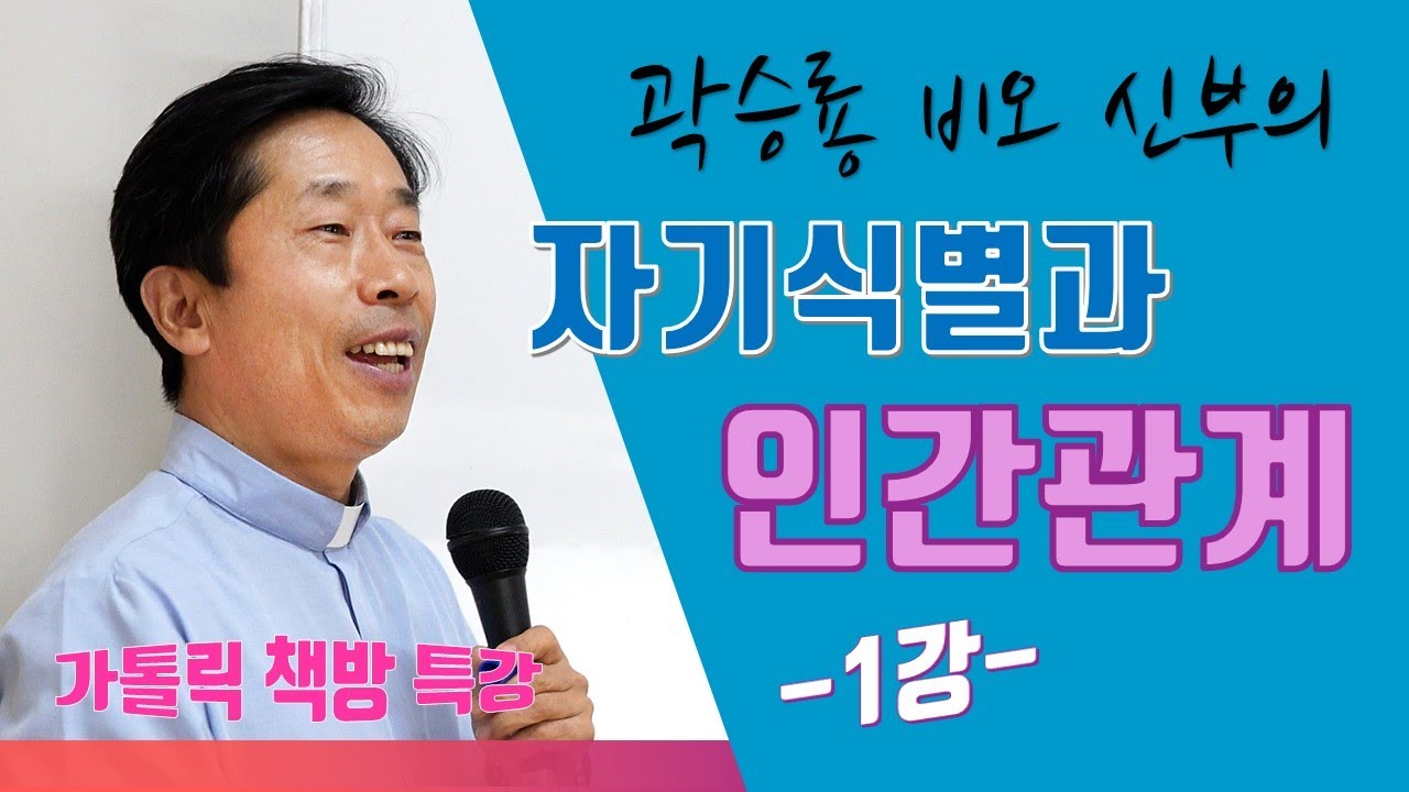 가톨릭 책방 특강: 자기 식별과 인간관계 -1강-   곽승룡 비오 신부