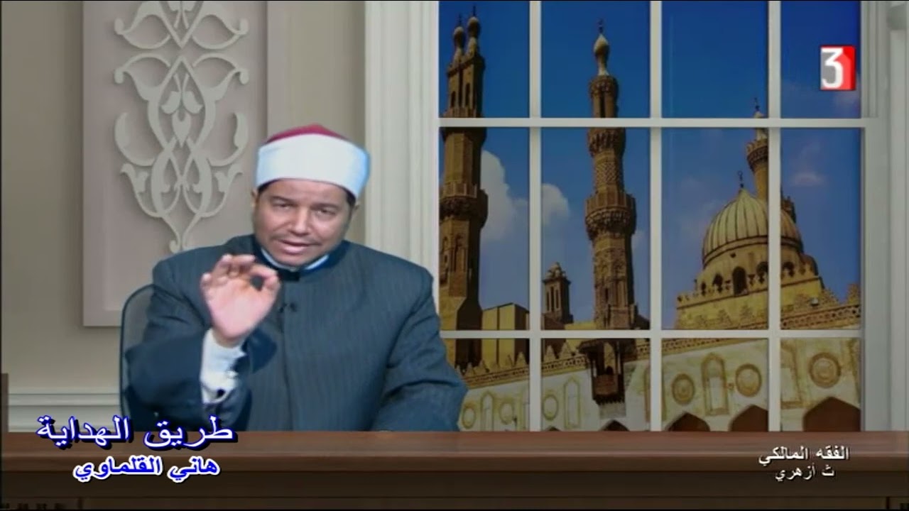 الفقه المالكي للصف الثالث الثانوي الأزهري 2025 ‘ مراتب الشهادة ‘د - بشير عبدالله 18-05-202