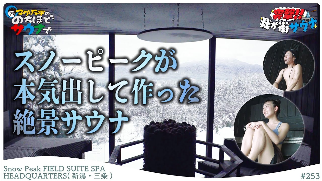 【富山・新潟サ旅】キャンプ後でもキャンプじゃなくても スノーピークによる絶景サウナ#のちほどサウナで