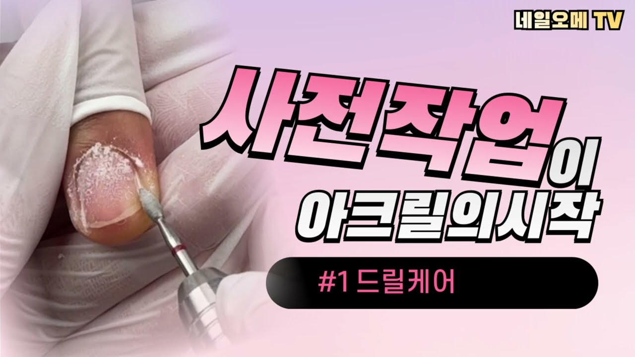 1. 인조네일 전 드릴케어 