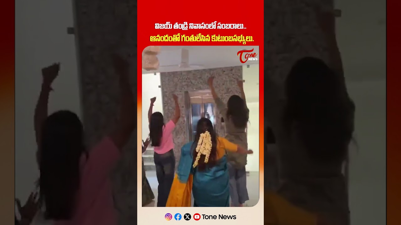 Thalapathy Vijay House Full Celebration Mode 😳 | TVK Results 2026 | TOne News