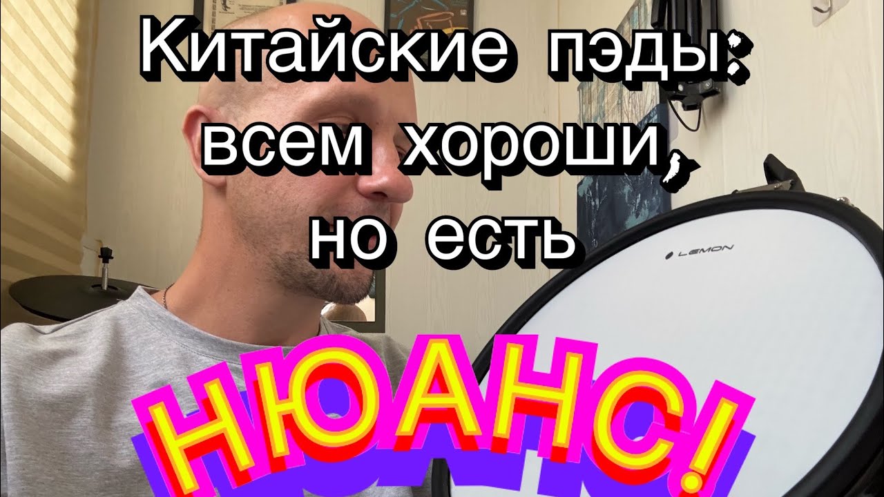 Китайские пэды: всем хороши, но есть нюанс!