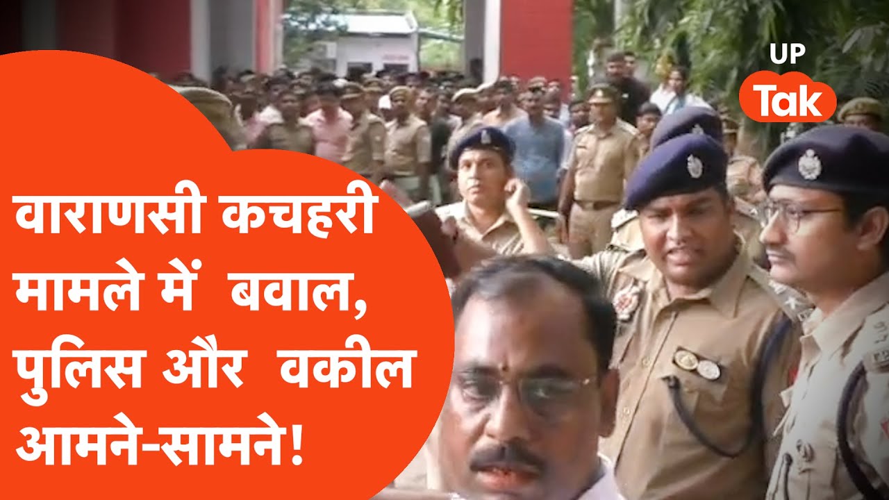 LawyersVsPolice : वाराणसी कचहरी में दरोगा पिटाई मामले में फिर बवाल !