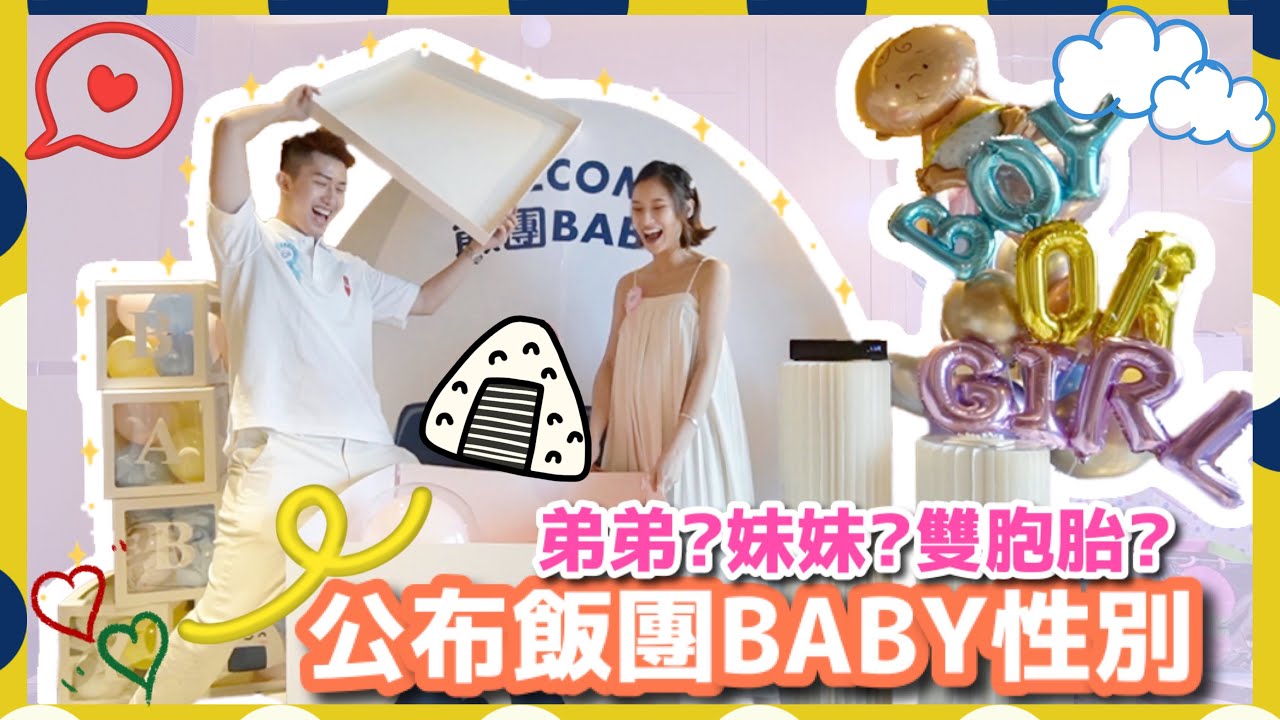 不是情侶之飯團篇🍙💕【BABYSHOWER👶🏻 | 性別揭曉| 發哥禮物送飛機🎁✈️】
