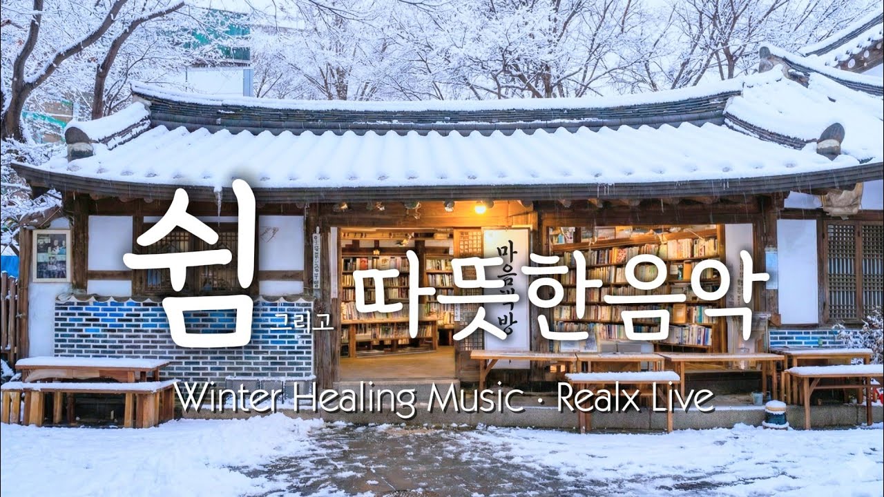 🎵 따뜻한 차 한잔과 마음 책방 | 포근한 겨울 힐링 음악 Winter Healing Music ·  Relax LIVE