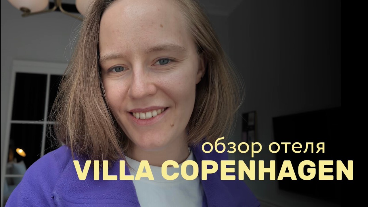 Румтур в одном из самых стильных отелей Копенгагена &mdash; Villa Copenhagen.