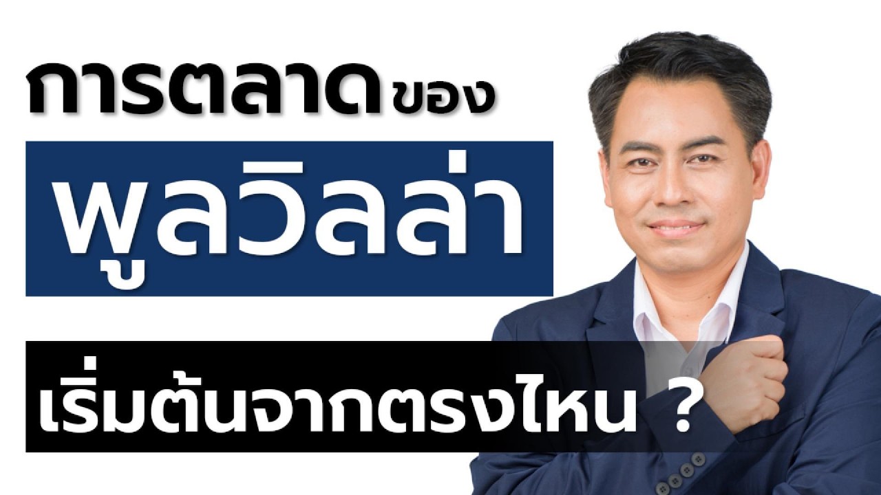 การตลาดของพูลวิลล่า เริ่มต้นจากตรงไหน