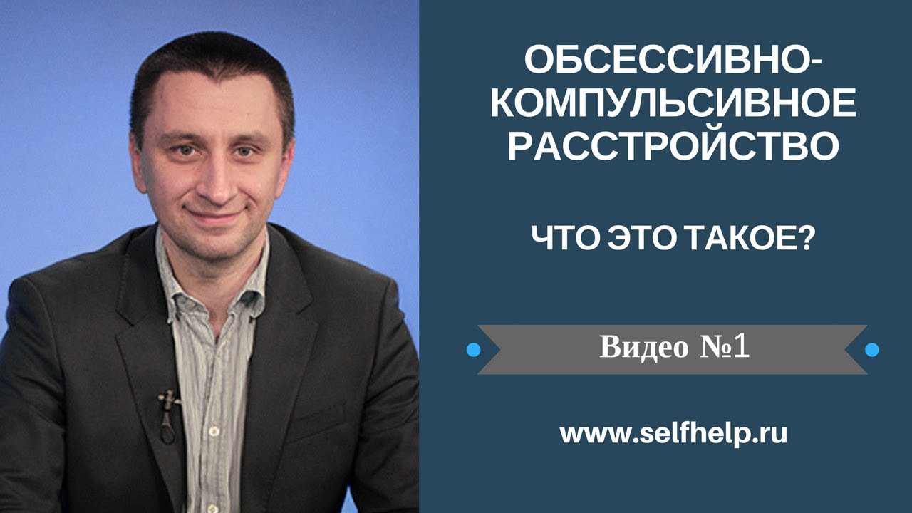 ОКР. Видео 1. ОКР - что это такое?