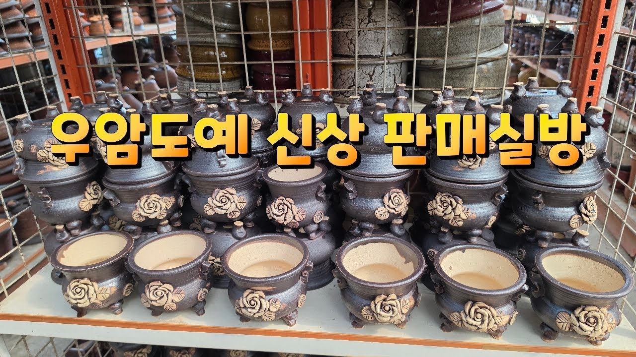 우암도예  화분 판매방송2026.03.16.