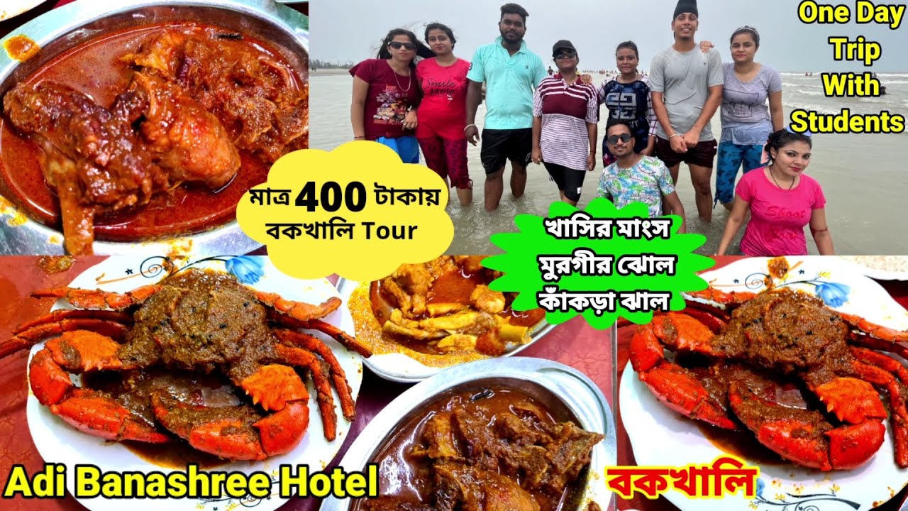 400 টাকায় One Day Bakkhali Tour করলাম Students দের নিয়ে সঙ্গে খাসির মাংস, মুরগীর মাংস দিয়ে ভুরিভোজ