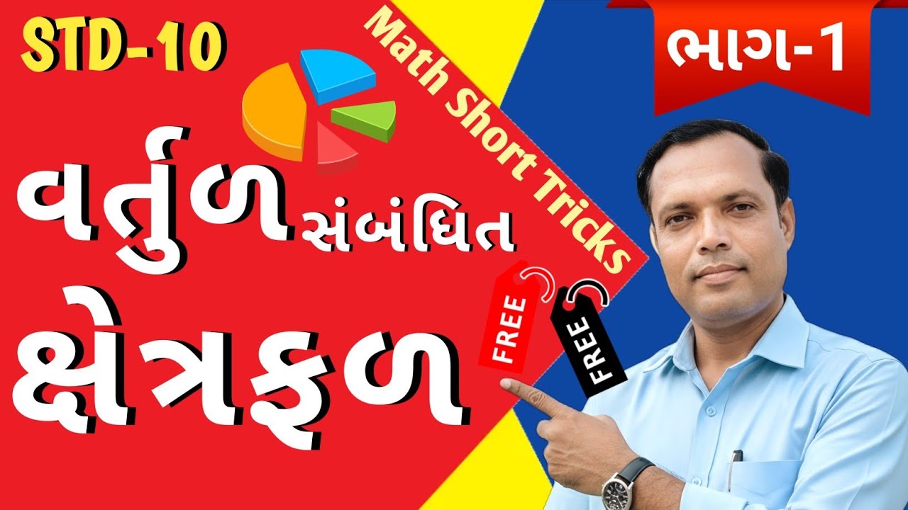 Std-10 | Board Exam માટે મહત્વપૂર્ણ પ્રશ્નો! વર્તુળ સંબંધિત ક્ષેત્રફળ સરળ રીત | MGRacademy