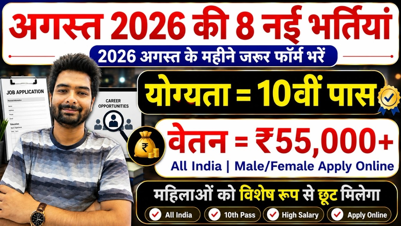 Top 8 Government Job Vacancy in August 2026 | Upcoming 10 सरकारी नौकरी के FORM | Vacancy 2026