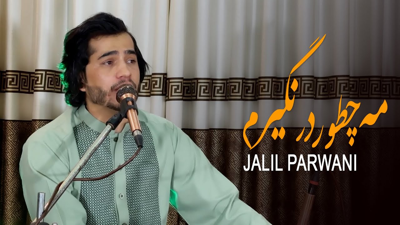 جلیل پروانی مه چطو در نگیرم JalilParwani mah Chatoo Dar Negiram
