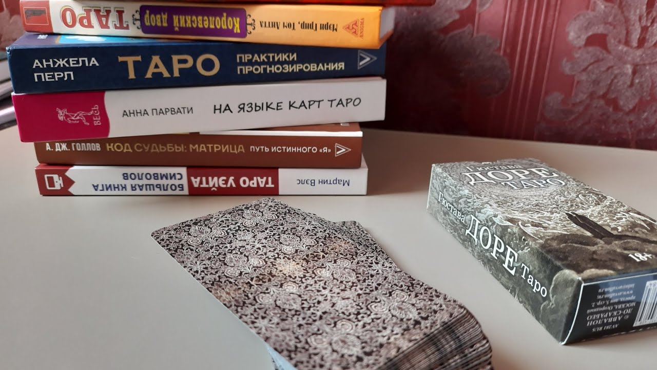 Обзор на таро Гюстава Доре и книги по таро #таро #обзор #книги