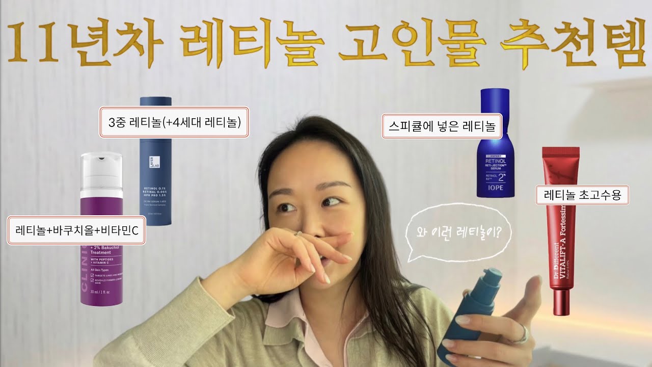 레티놀 11년 쓴 나를 감히(?) 놀라게 한 최신 레티놀들🫢 | 피부결로 먹고 사는 뷰티쇼호스트 PICK✅ | 레티놀 정착하게 해드릴게요😎