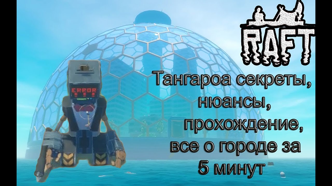 Рафт! ТАНГАРОА секреты, нюансы,код для башни, прохождение,все о города за 5 минут!
