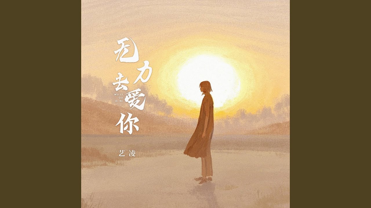 无力去爱你