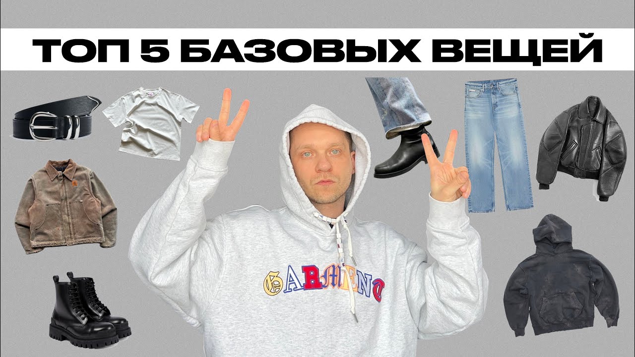 Топ 5 базовых вещей,которые спасут твой стиль.