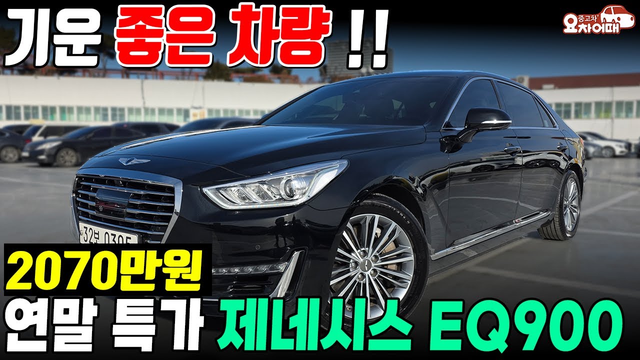 정형외과 의사분이 타시던 기운 좋은 연말 특가 제네시스 eq900 중고차