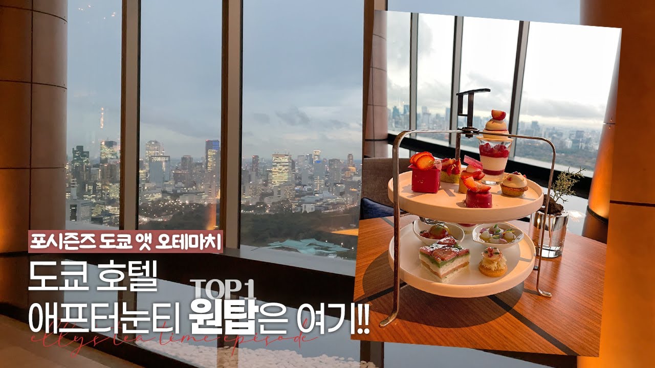 도쿄 애프터눈티는 그냥 여기로 가세요!