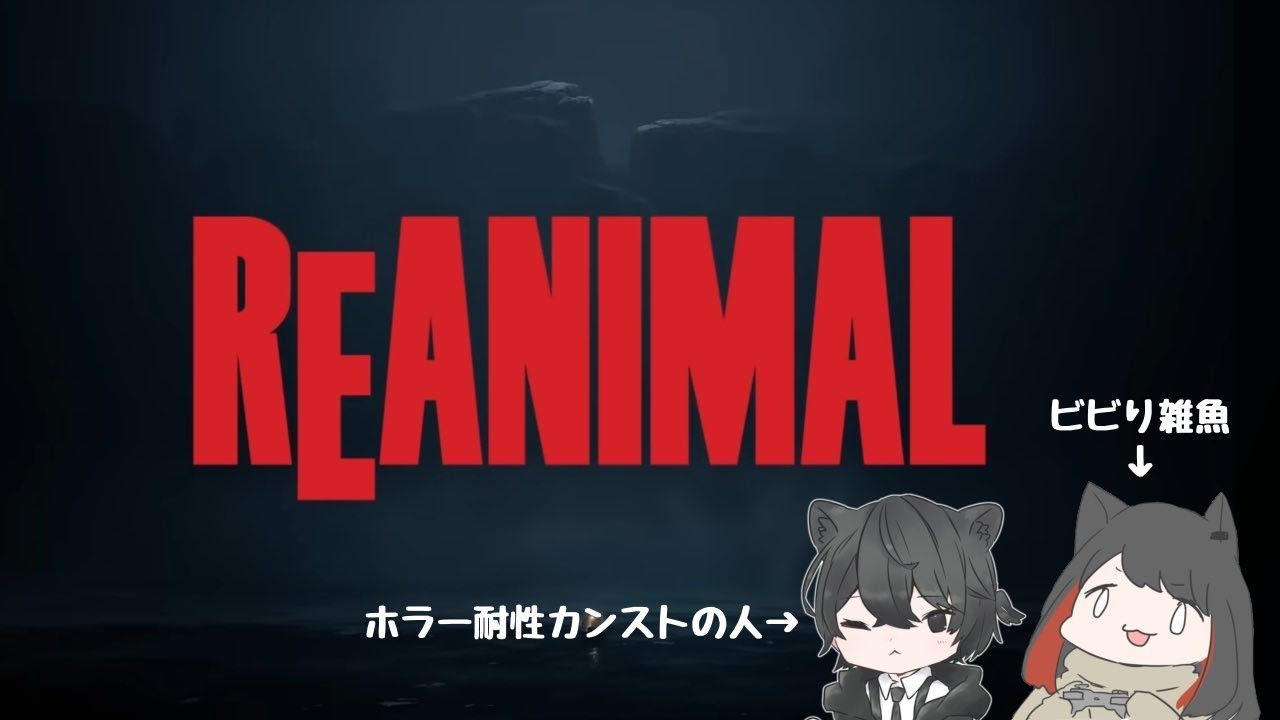【REANIMAL】初見二人プレイ！多分クリアまで？【ネタバレ注意】